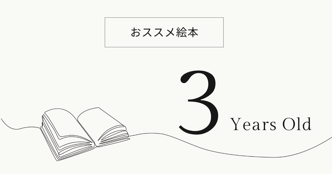 ３歳 オススメの絵本 えいご絵本ナビ