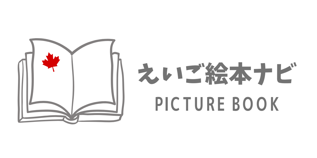 えいご絵本ナビ